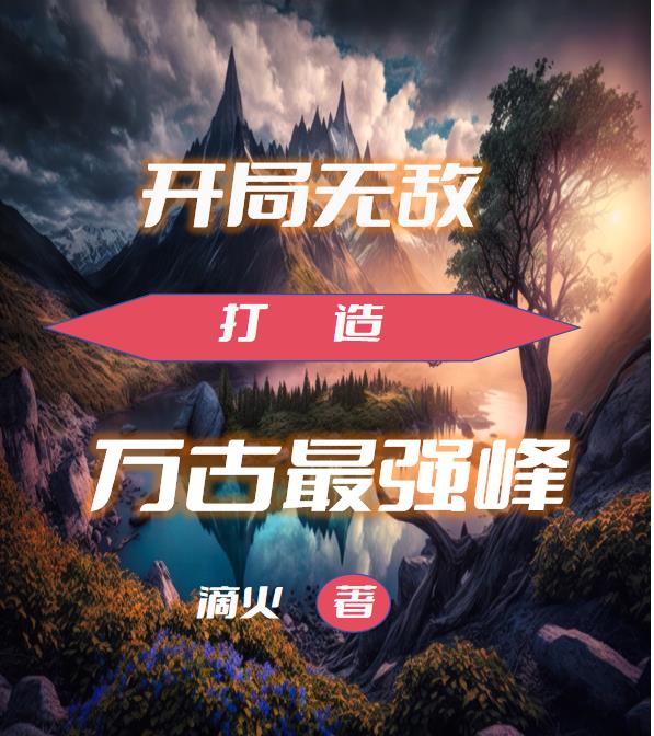 万古无敌小说